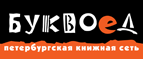 Скидка 10% для новых покупателей в bookvoed.ru! - Куйбышево